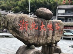 -浙北大峡谷