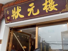 -状元楼(金溪路店)