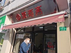 门面-万寿斋(山阴路店)
