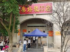 -巢娭毑月饼店(洞井路店)