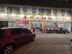 -嘉升大排档(番禺总店)