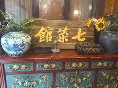 -七菜馆·东北菜·蒸饺(文体路店)