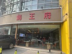 -蝎王府羊蝎子(西直门店)