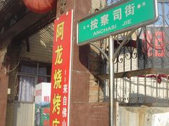 门面-皇后阿龙烤吧(原泉城路店)