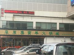 -草原塞蛮羊火锅城(港湾店)