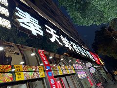 -奉天蚨祥饺子馆