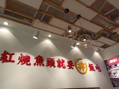 大堂-深巷家味馆.湖北头牌红烧鱼头拌饭(黄陂店)
