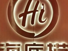 -海底捞火锅(珠影星光城夜宵主题店)
