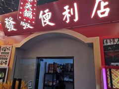 -永發發串串火锅馆·烧烤·大排档(传媒大学店)