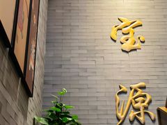 -聚宝源(潞城店)