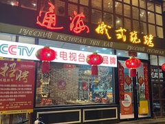 门面-通海俄式烧烤·俄罗斯大串(嵩山路店)