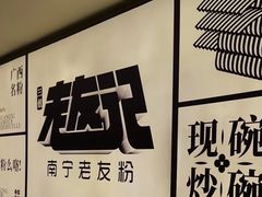 -三姐·老友记·南宁老友粉(朝阳区光华路嘉里中心店)