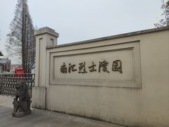 -南汇烈士陵园