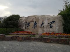 -江南大学(蠡湖校区)