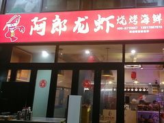 -阿郎龙虾烧烤海鲜馆(苏河融景店)