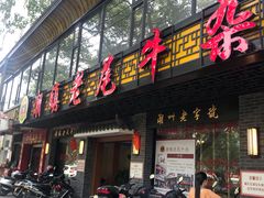 门面-潮镇老尾牛杂(环城西路店)