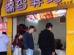 -糯香驿站(施家园分店)