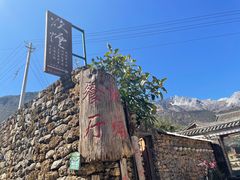 -炊烟餐厅