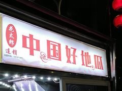 -海大南门夜市(海富街店)