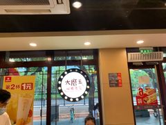 门面-永和大王(春日上新·阜成门店)