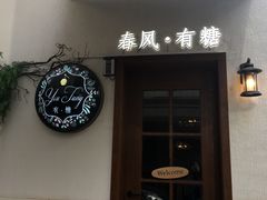 门面-春风·有糖(崇宁路店)