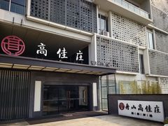-高佳庄·海鲜酒楼(定海店)