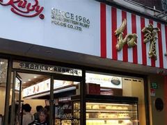 门面-红宝石·鲜奶小方·海派西点房(丰庄店)