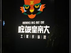 -吃饭皇帝大土家民族菜(正大广场店)