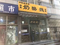 门面-奶酪魏(牛街总店)
