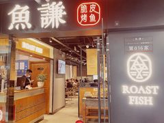 门面-鱼谦脆皮烤鱼(华阳城店)