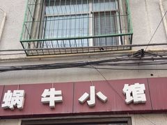 -蜗牛小馆醉乡民谣云南菜(惠新西里店)