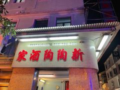 门面-新陶陶酒家