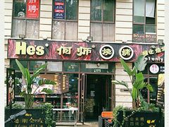 门面-何师烧烤·香辣蟹·川菜·30年老品牌(太古里旗舰店)