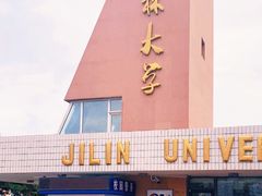 -吉林大学(前卫南区)