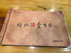 -金生隆(六铺炕店)