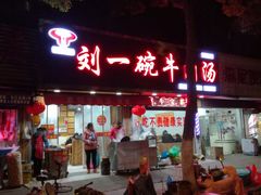 门面-刘一碗牛肉汤(前进路店)