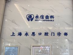 -永信齿科·永恩口腔门诊部(浦东新区店)
