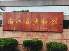 -浙江省博物馆(孤山馆区)