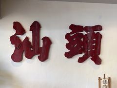 -成川茶店·潮汕工夫浓茶(万象店)