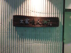 -王家渡火锅店(亦庄店)