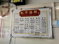 -凯华海鲜火锅·传承三十六年