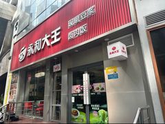 -永和大王(浦东南路店)
