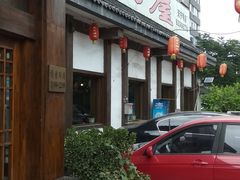 -高丽屋(天宁寺店)