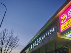 -昌顺马记小吃店(昌盛园店)