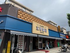 -五村饭店