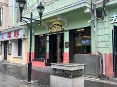 -老昌春饼(中央二店)