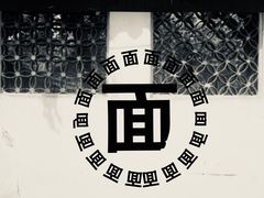 -原怡园面馆(拙政园店)