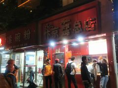 -阿捡忭京炸鸡(韭菜园总店)