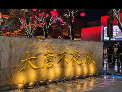 -大唐不夜城