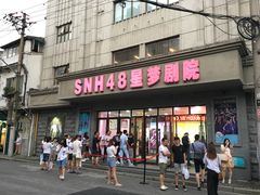 -SNH48星梦剧院